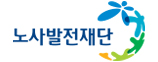 노사발전재단