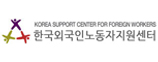 한국외국인노동자지원센타