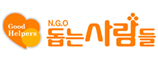 (사)돕는사람들