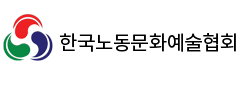 한국노동문화예술협회